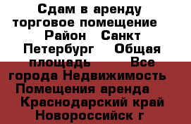 Сдам в аренду  торговое помещение  › Район ­ Санкт Петербург  › Общая площадь ­ 50 - Все города Недвижимость » Помещения аренда   . Краснодарский край,Новороссийск г.